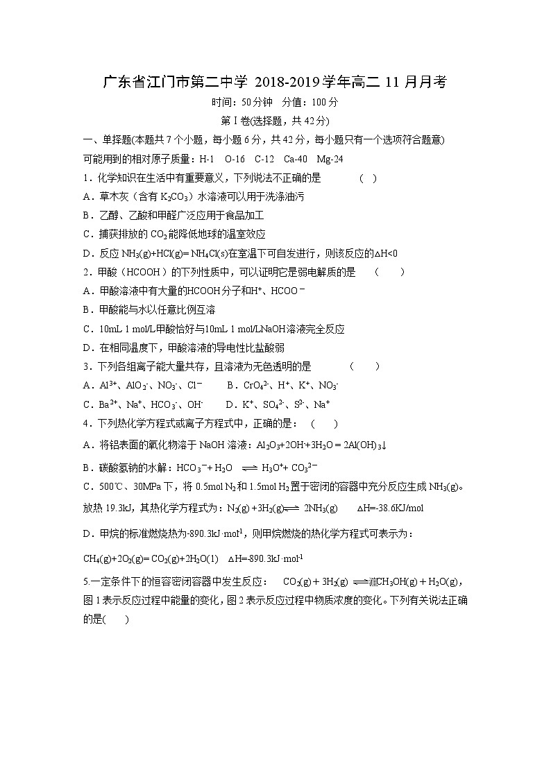 【化学】广东省江门市第二中学2018-2019学年高二11月月考第1页