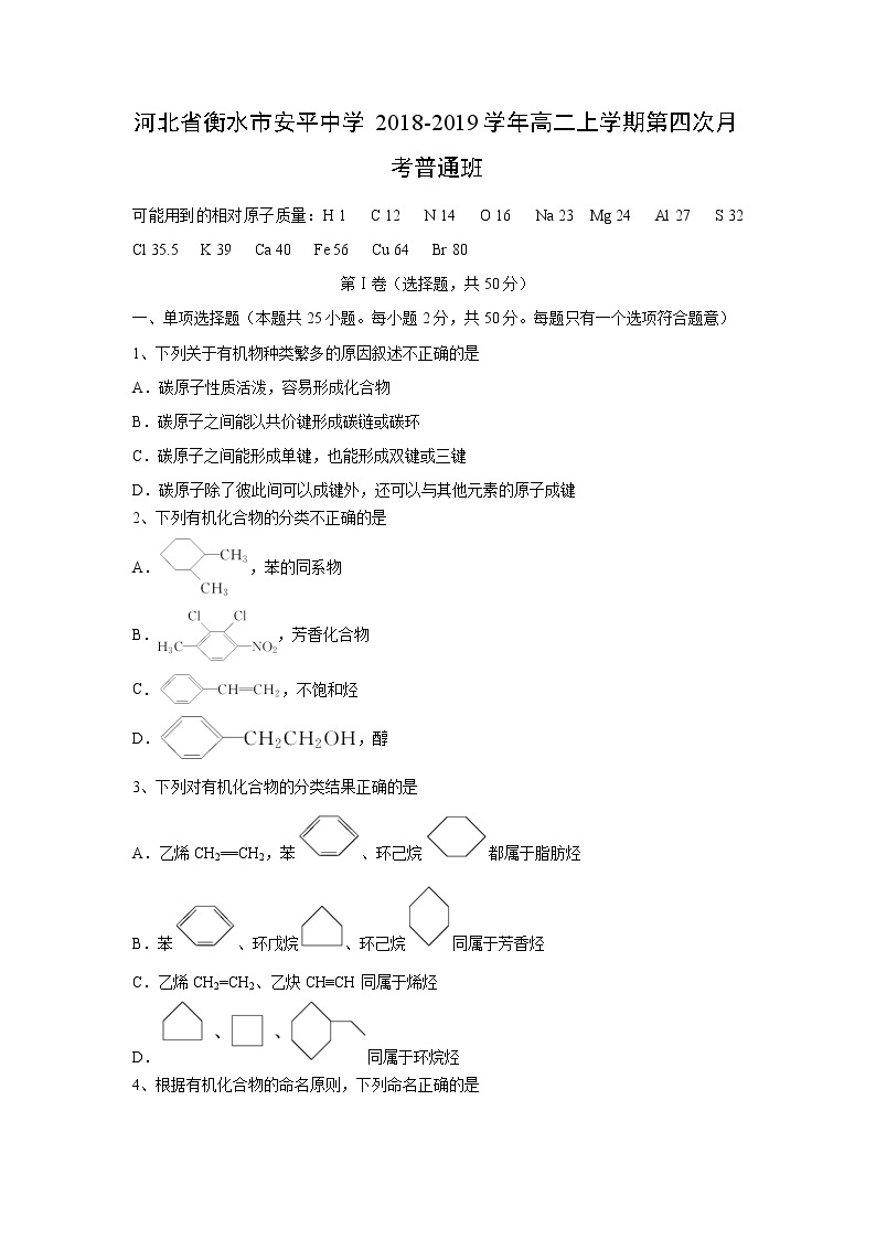 【化学】河北省衡水市安平中学2018-2019学年高二上学期第四次月考普通班 试卷01