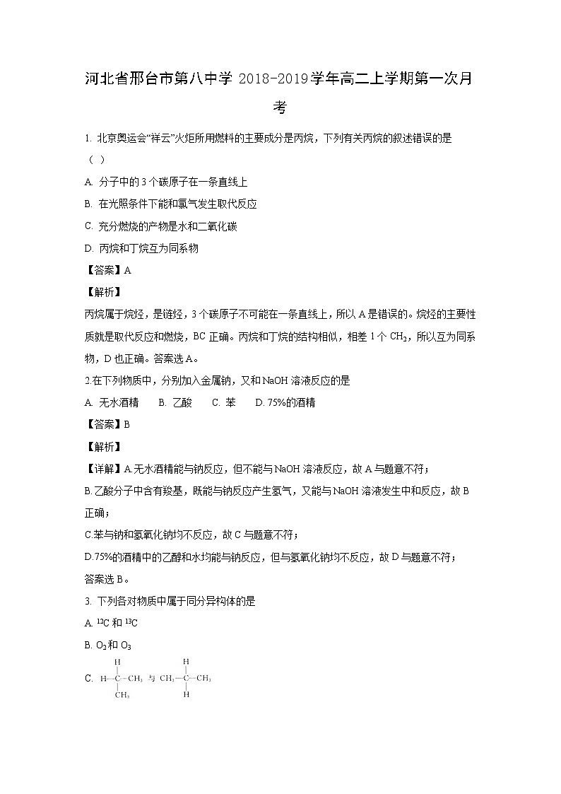 【化学】河北省邢台市第八中学2018-2019学年高二上学期第一次月考(解析版) 试卷01