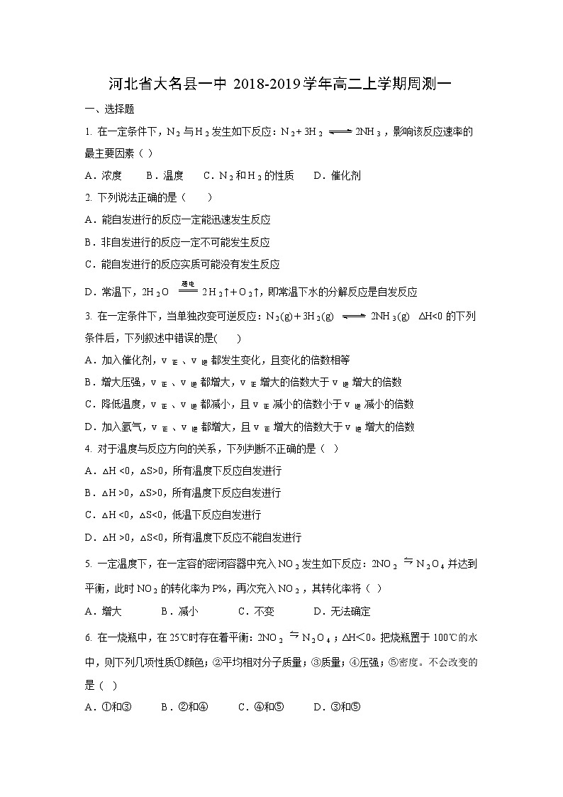 【化学】河北省大名县一中2018-2019学年高二上学期周测一01