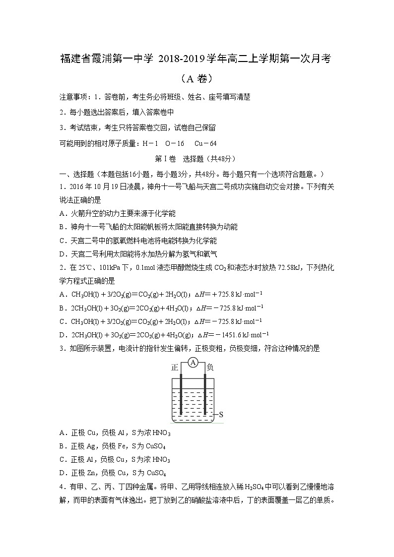 【化学】福建省霞浦第一中学2018-2019学年高二上学期第一次月考(A卷)01