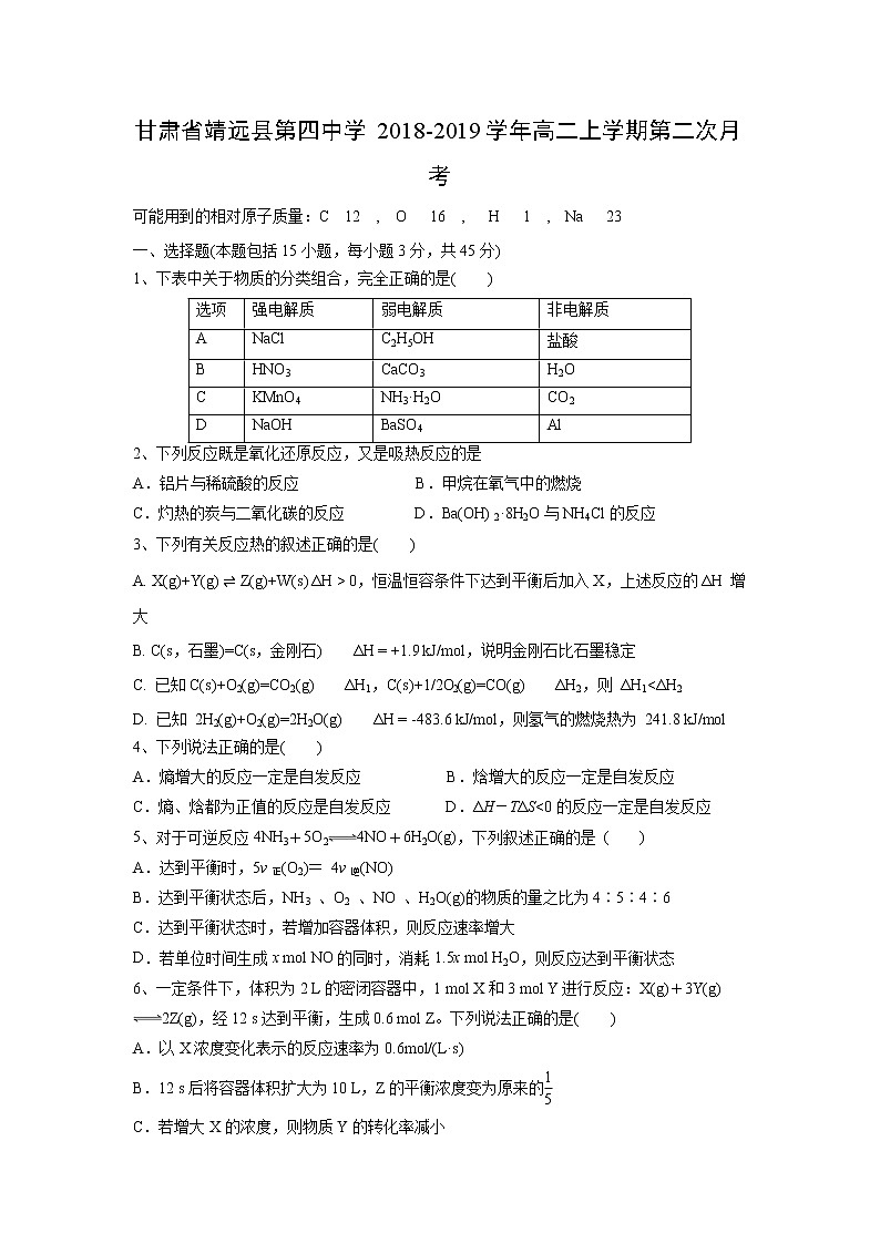 【化学】甘肃省靖远县第四中学2018-2019学年高二上学期第二次月考第1页