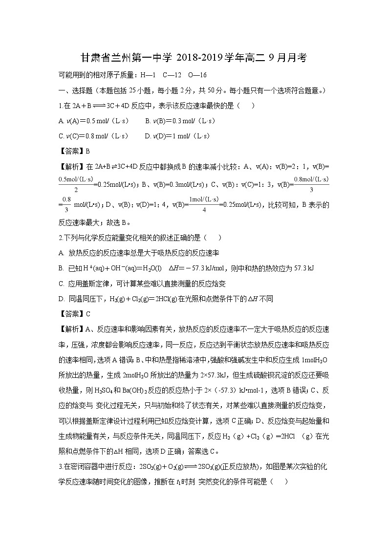 【化学】甘肃省兰州第一中学2018-2019学年高二9月月考(解析版) 试卷01