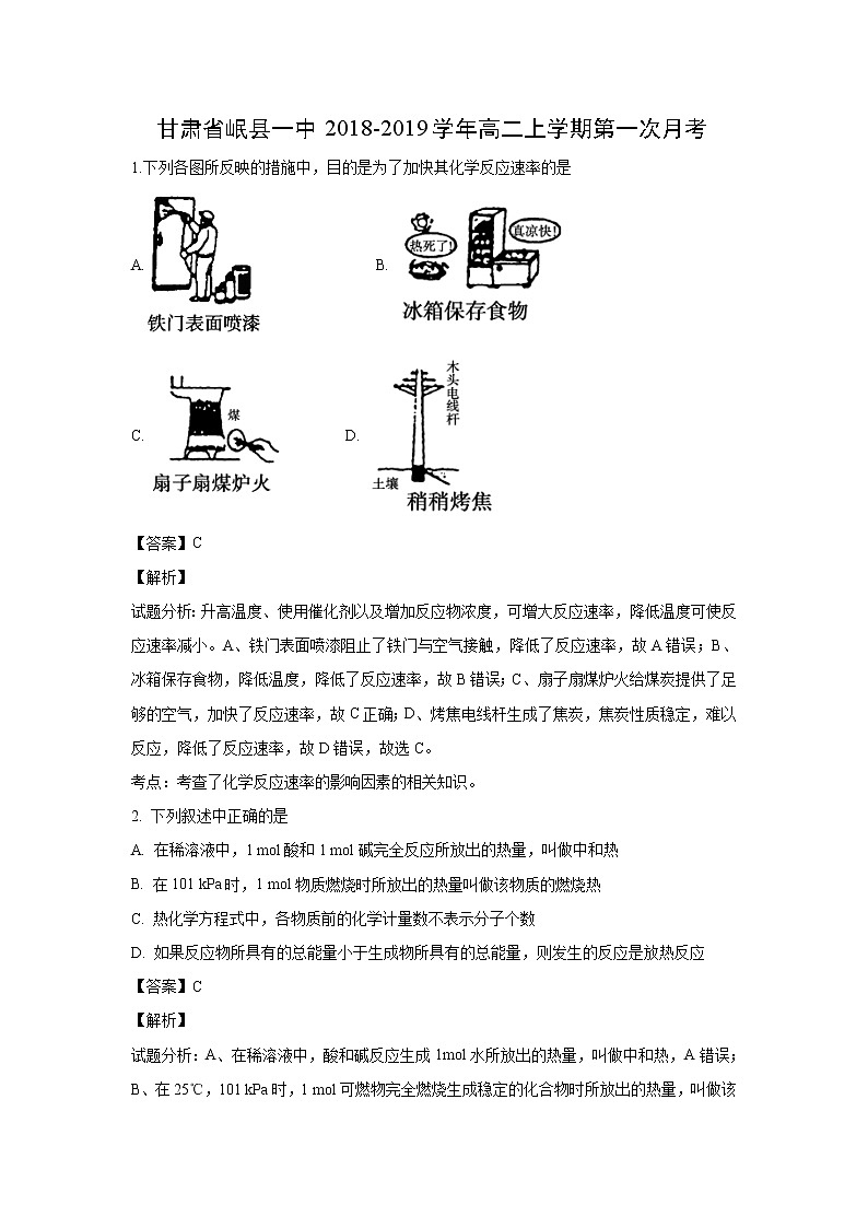 【化学】甘肃省岷县一中2018-2019学年高二上学期第一次月考(解析版) 试卷01