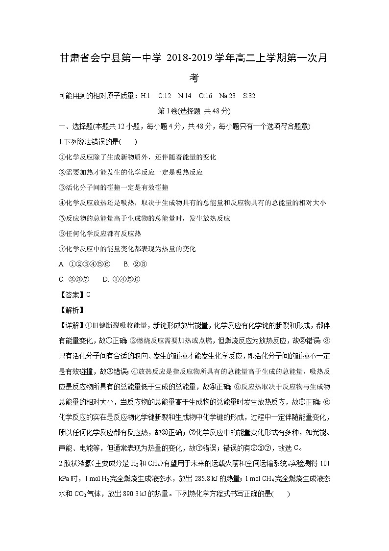 【化学】甘肃省会宁县第一中学2018-2019学年高二上学期第一次月考(解析版) 试卷01