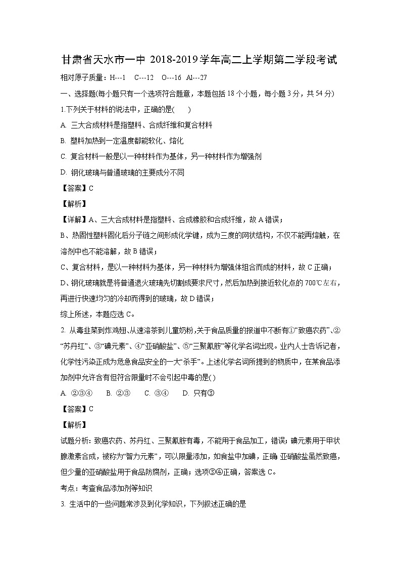 【化学】甘肃省天水市一中2018-2019学年高二上学期第二学段考试(解析版)01