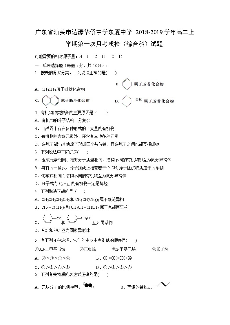 【化學(xué)】廣東省汕頭市達(dá)濠華僑中學(xué)東廈中學(xué)2018-2019學(xué)年高二上學(xué)期第一次月考質(zhì)檢（綜合科）試題第1頁