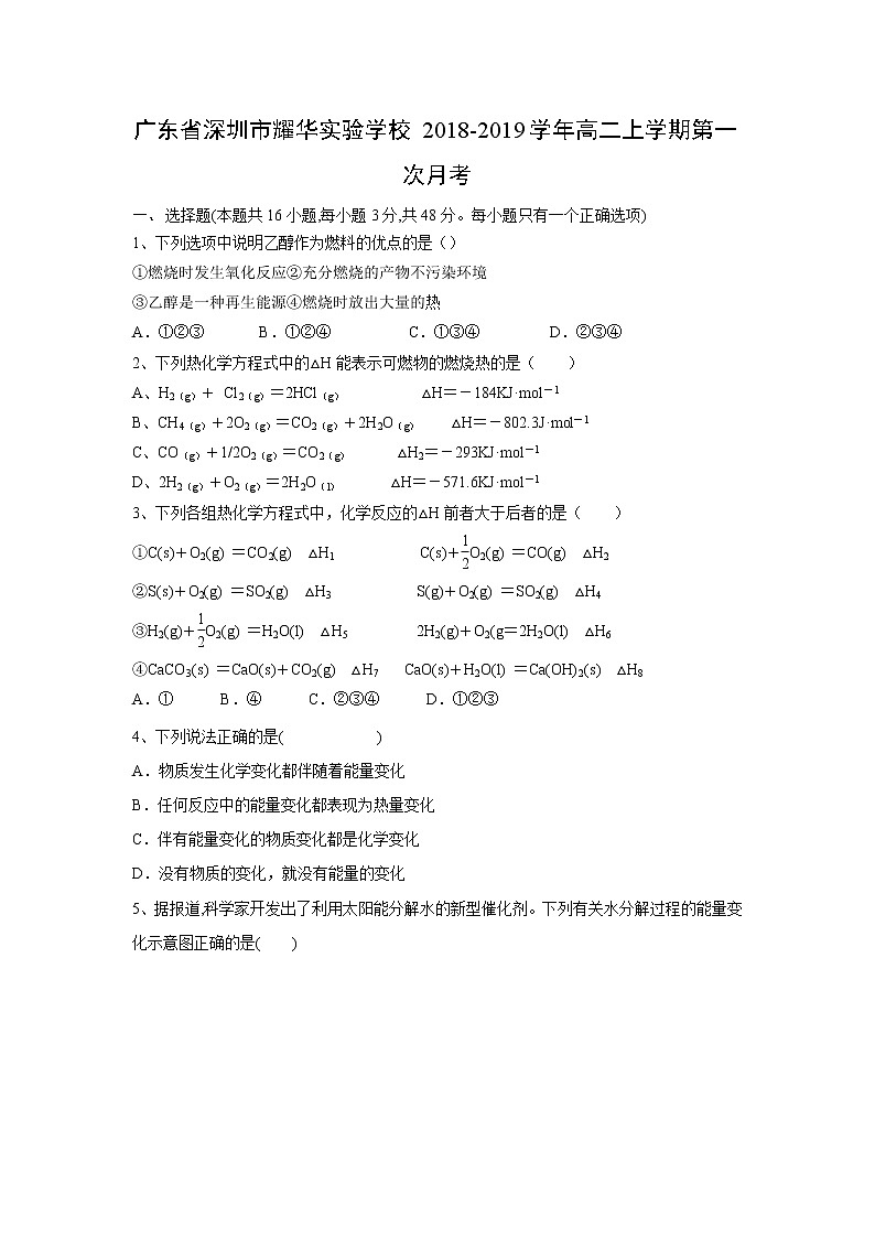 【化学】广东省深圳市耀华实验学校2018-2019学年高二上学期第一次月考第1页