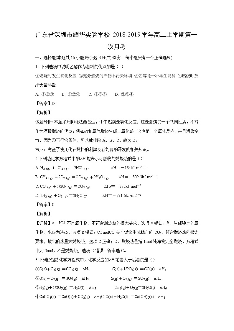 【化学】广东省深圳市耀华实验学校2018-2019学年高二上学期第一次月考(解析版)第1页