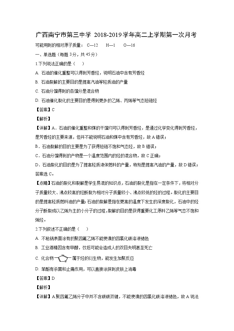【化学】广西南宁市第三中学2018-2019学年高二上学期第一次月考(解析版) 试卷01