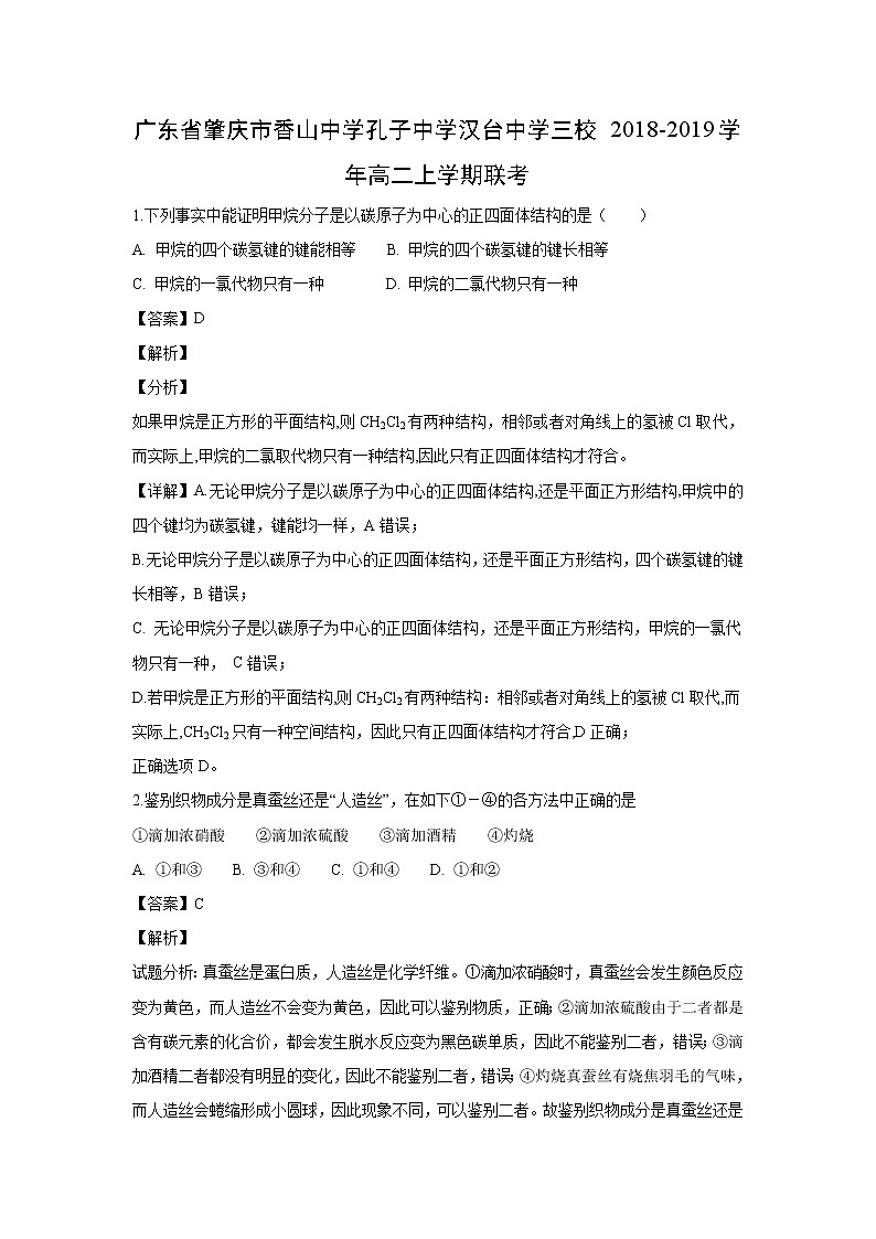 【化学】广东省肇庆市香山中学孔子中学汉台中学三校2018-2019学年高二上学期联考(解析版) 试卷01