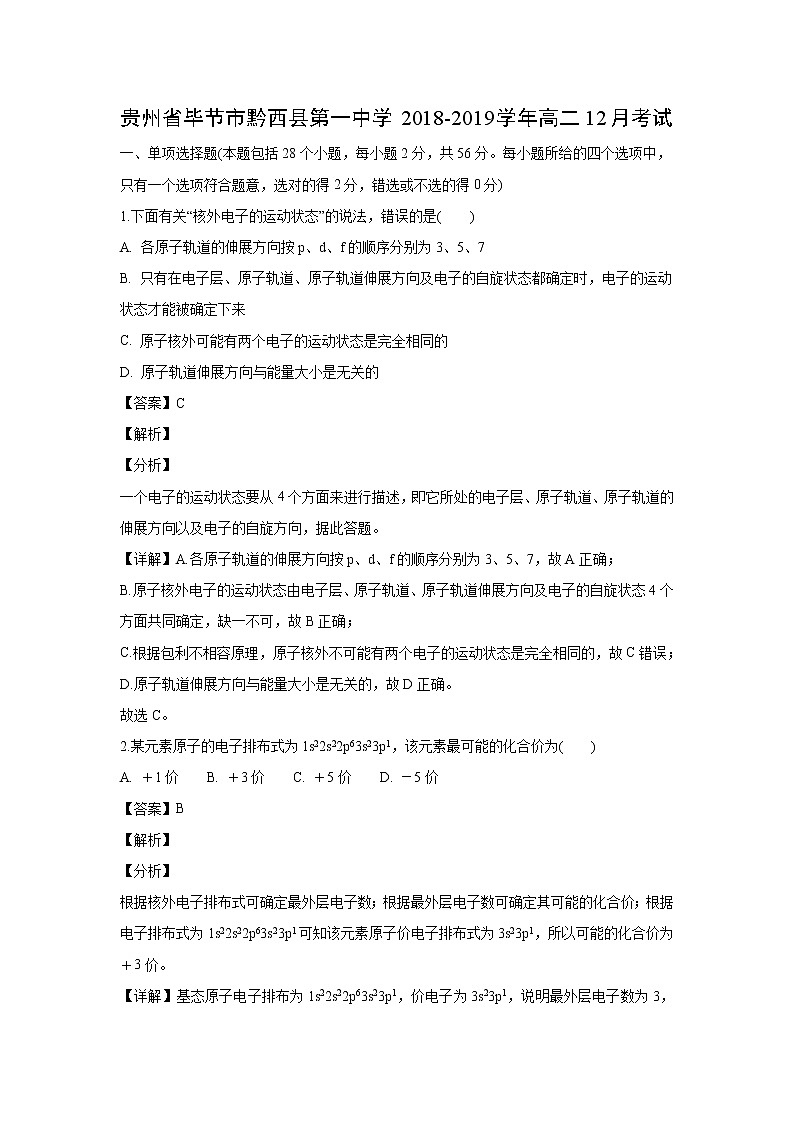 【化学】贵州省毕节市黔西县第一中学2018-2019学年高二12月考试(解析版)01