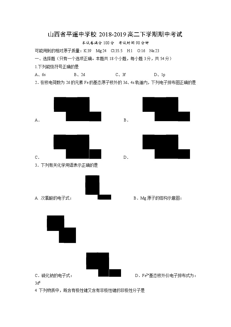 【化学】山西省平遥中学校2018-2019高二下学期期中考试01