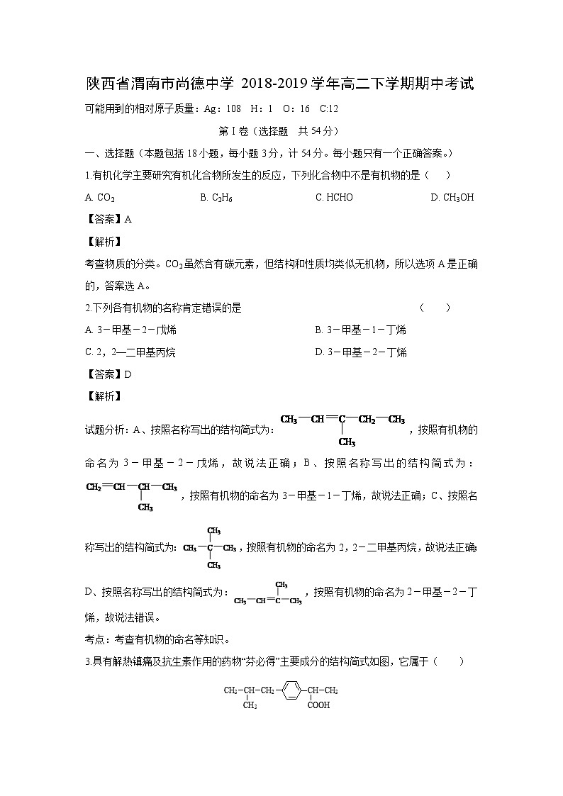 【化学】陕西省渭南市尚德中学2018-2019学年高二下学期期中考试(解析版)第1页