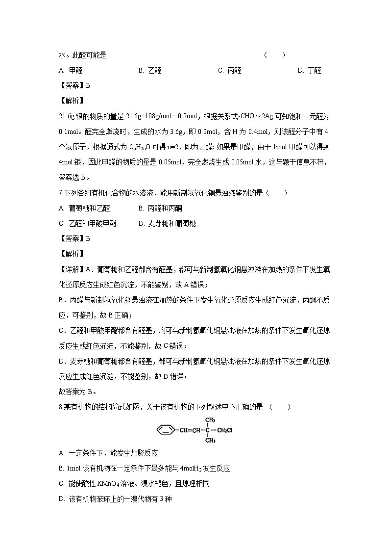 【化学】陕西省渭南市尚德中学2018-2019学年高二下学期期中考试(解析版)第3页