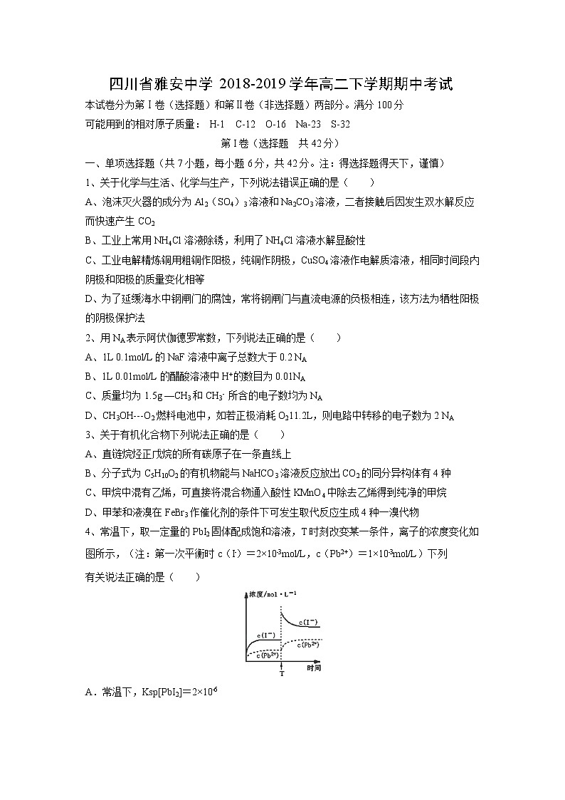 【化学】四川省雅安中学2018-2019学年高二下学期期中考试第1页