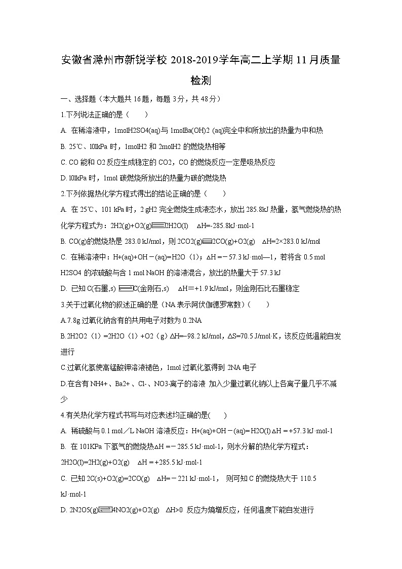 【化学】安徽省滁州市新锐学校2018-2019学年高二上学期11月质量检测01