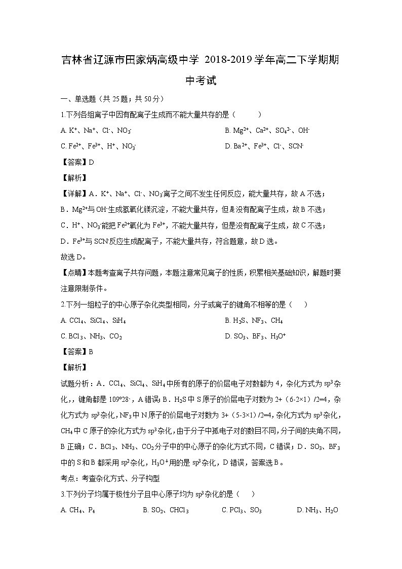 【化学】吉林省辽源市田家炳高级中学2018-2019学年高二下学期期中考试(解析版)第1页
