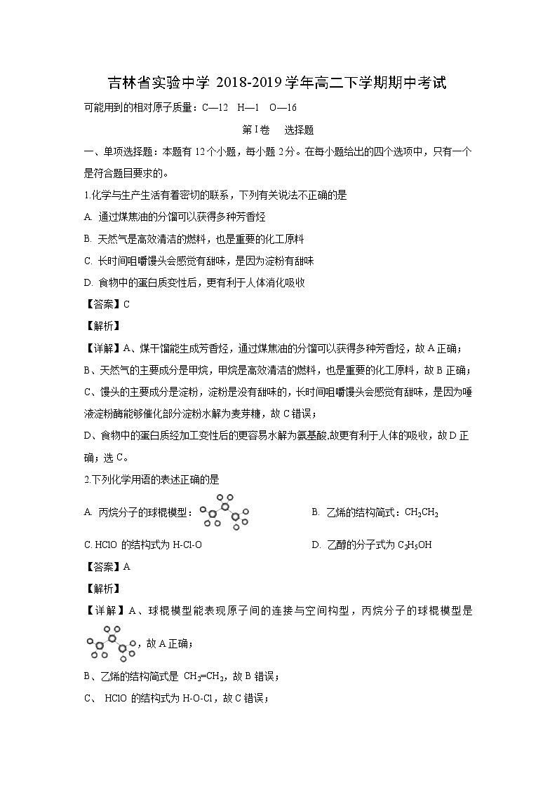 【化学】吉林省实验中学2018-2019学年高二下学期期中考试(解析版)01