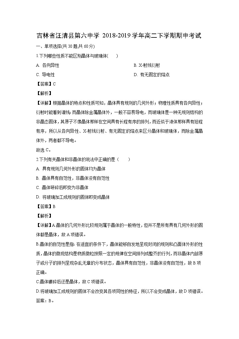 【化学】吉林省汪清县第六中学2018-2019学年高二下学期期中考试(解析版)01
