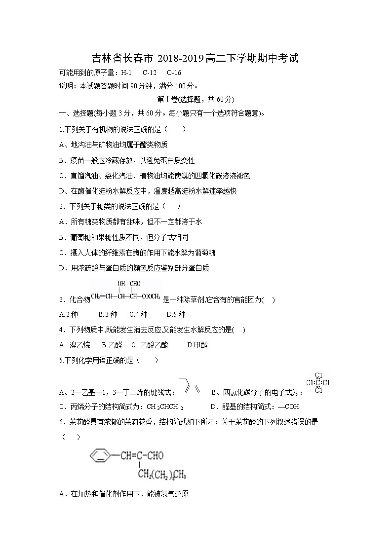 【化学】吉林省长春市2018-2019高二下学期期中考试01