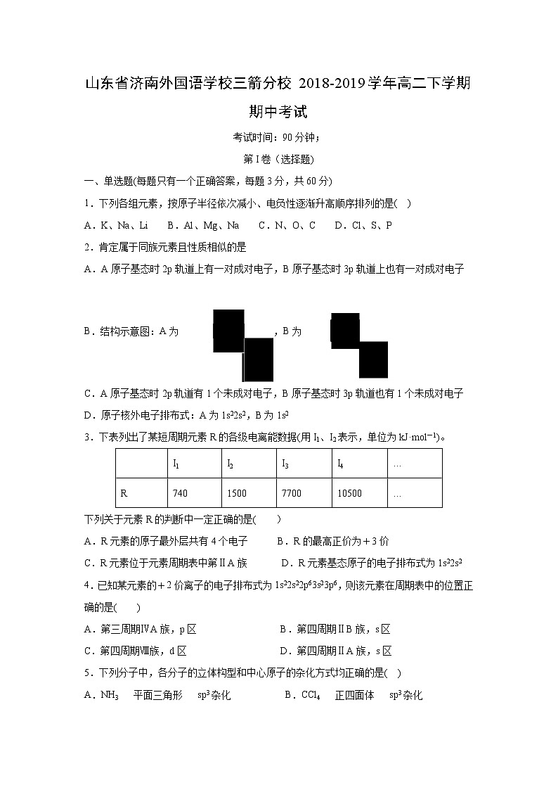 【化学】山东省济南外国语学校三箭分校2018-2019学年高二下学期期中考试01