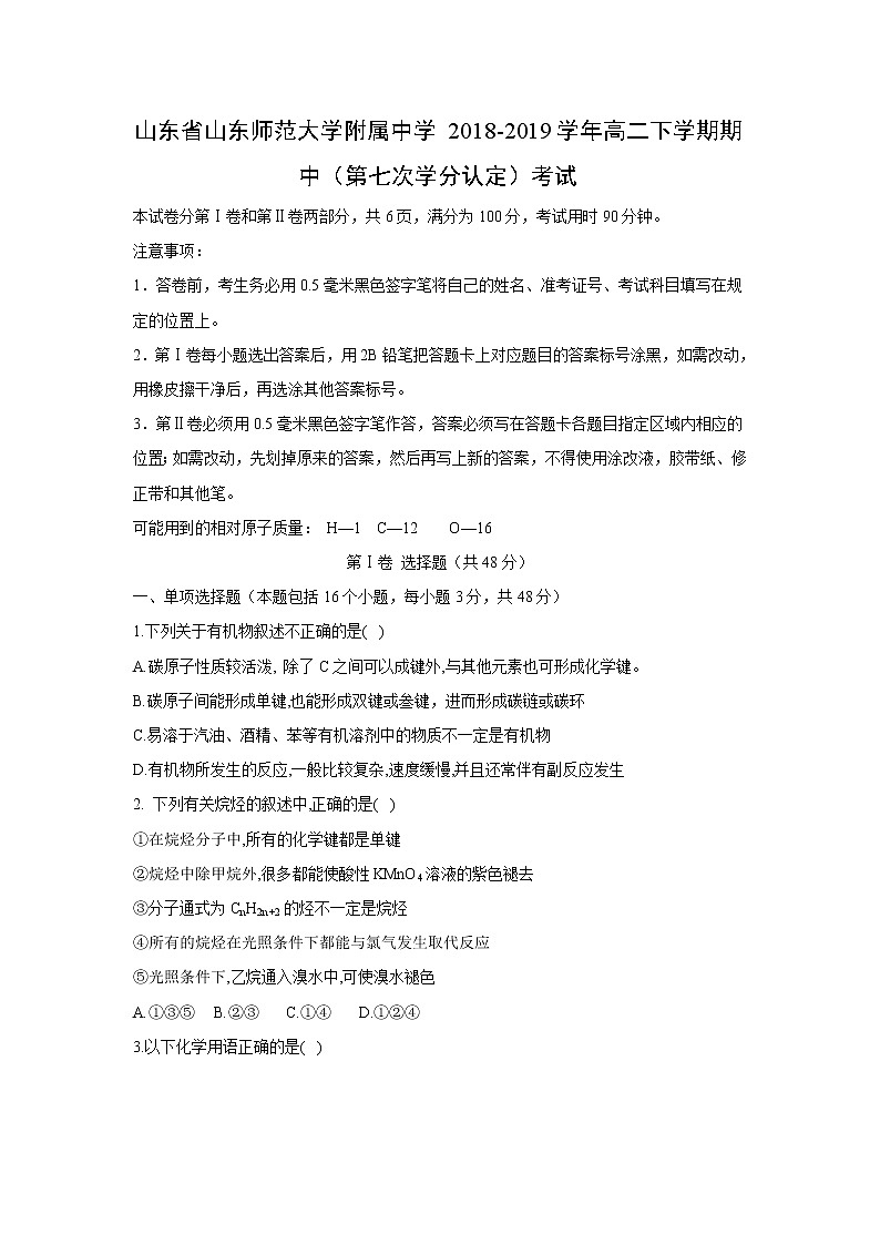 【化学】山东省山东师范大学附属中学2018-2019学年高二下学期期中(第七次学分认定)考试01