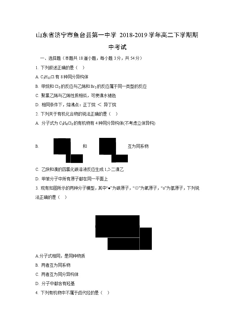 【化学】山东省济宁市鱼台县第一中学2018-2019学年高二下学期期中考试(解析版)01