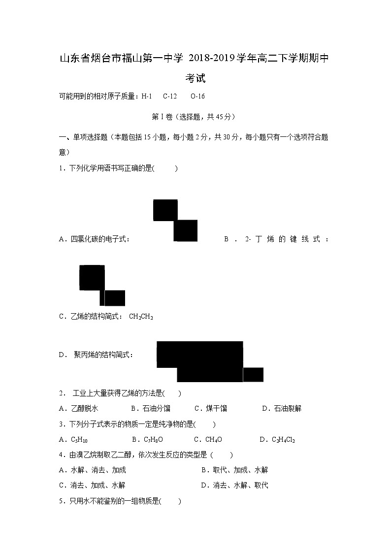 【化学】山东省烟台市福山第一中学2018-2019学年高二下学期期中考试01