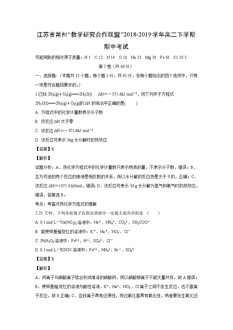 【化学】江苏省常州“教学研究合作联盟”2018-2019学年高二下学期期中考试(解析版)第1页