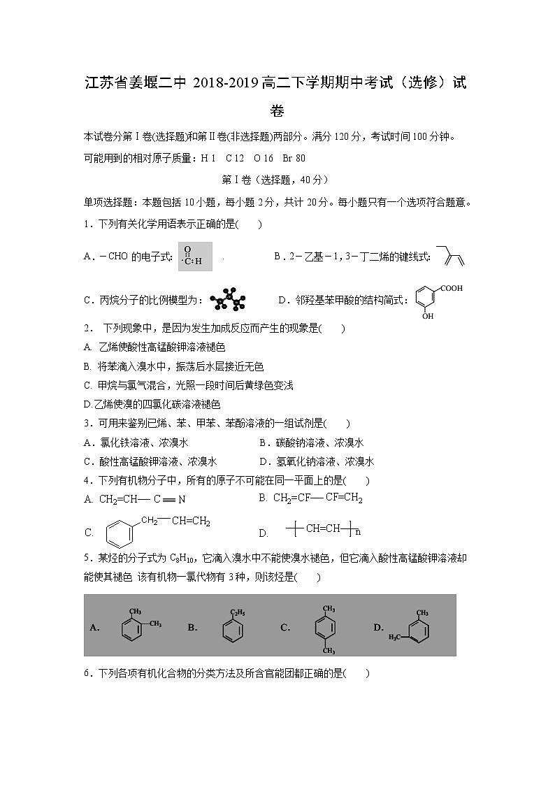 【化学】江苏省姜堰二中2018-2019高二下学期期中考试(选修)试卷01