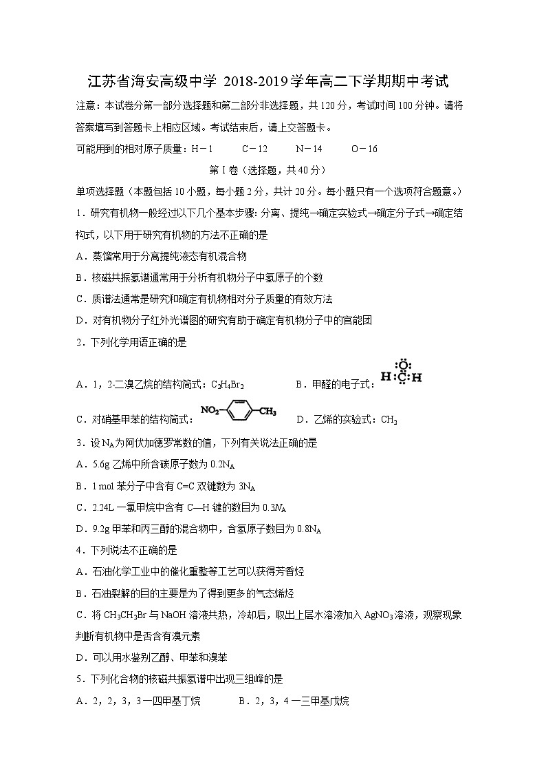 【化学】江苏省海安高级中学2018-2019学年高二下学期期中考试第1页