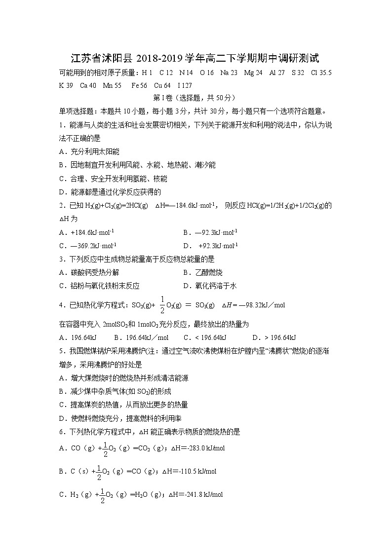 【化学】江苏省沭阳县2018-2019学年高二下学期期中调研测试01