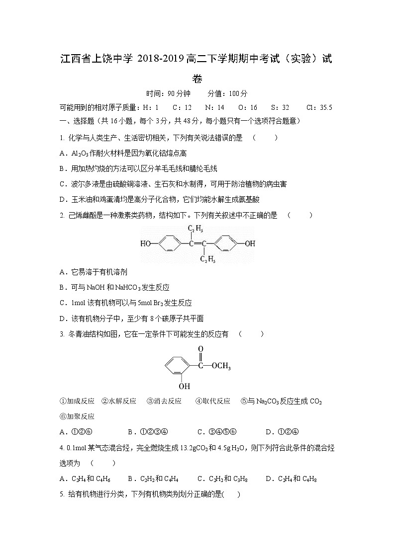 【化学】江西省上饶中学2018-2019高二下学期期中考试(实验)试卷01
