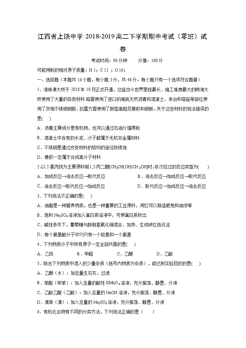 【化学】江西省上饶中学2018-2019高二下学期期中考试(零班)试卷01