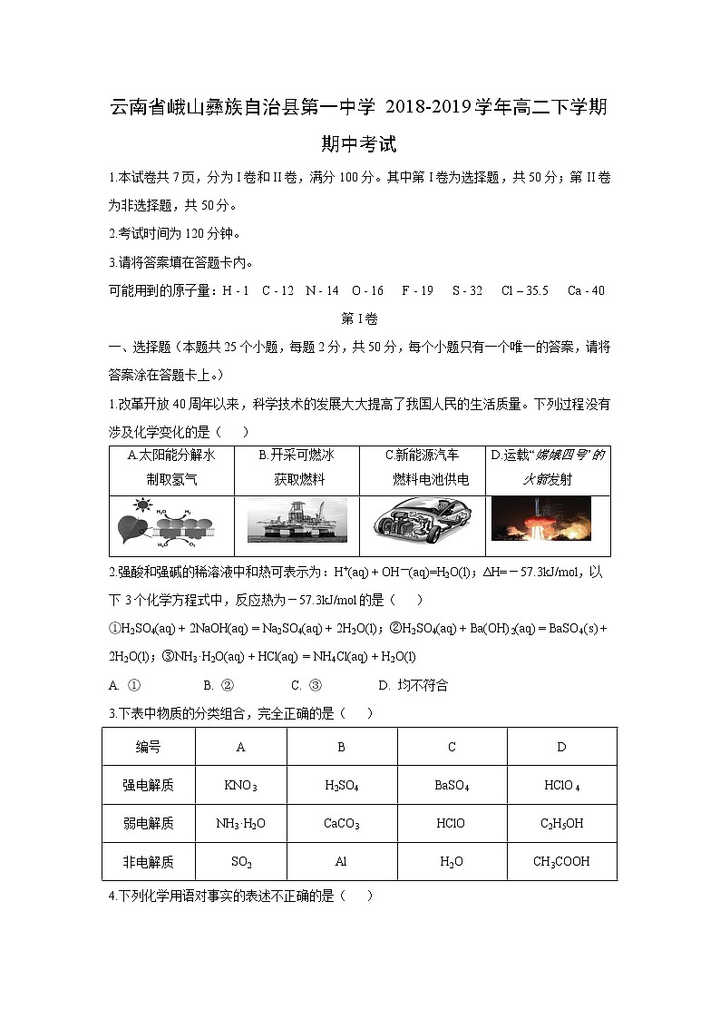 【化学】云南省峨山彝族自治县第一中学2018-2019学年高二下学期期中考试01