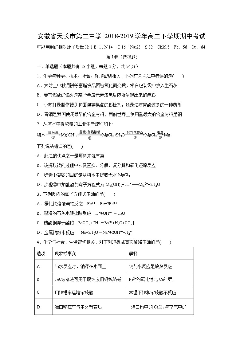 【化学】安徽省天长市第二中学2018-2019学年高二下学期期中考试第1页