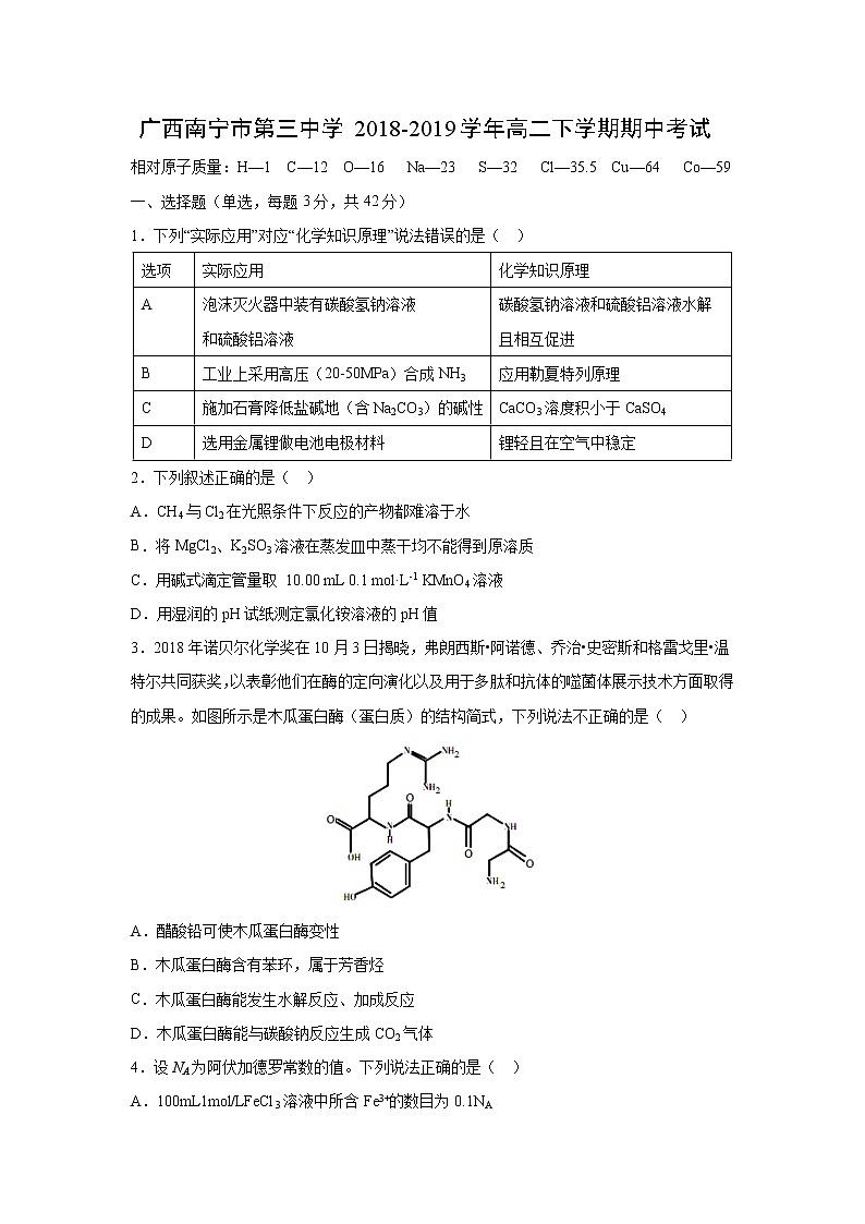 【化学】广西南宁市第三中学2018-2019学年高二下学期期中考试01