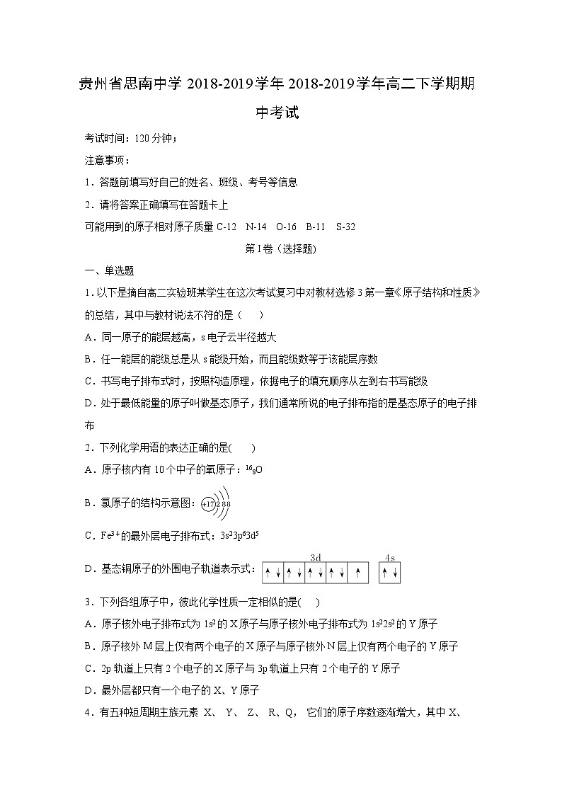 【化学】贵州省思南中学2018-2019学年2018-2019学年高二下学期期中考试(解析版)01