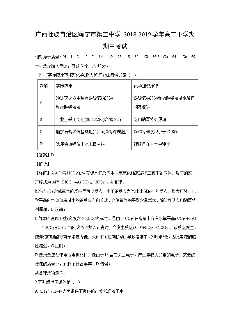 【化学】广西壮族自治区南宁市第三中学2018-2019学年高二下学期期中考试(解析版)01