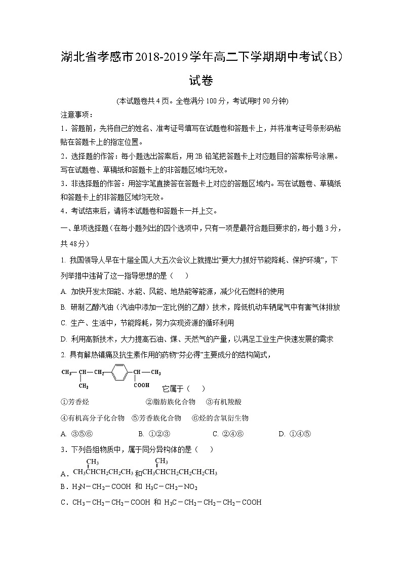 【化学】湖北省孝感市2018-2019学年高二下学期期中考试(B)试卷第1页