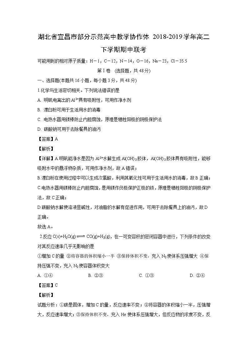 【化学】湖北省宜昌市部分示范高中教学协作体2018-2019学年高二下学期期中联考(解析版) 试卷01