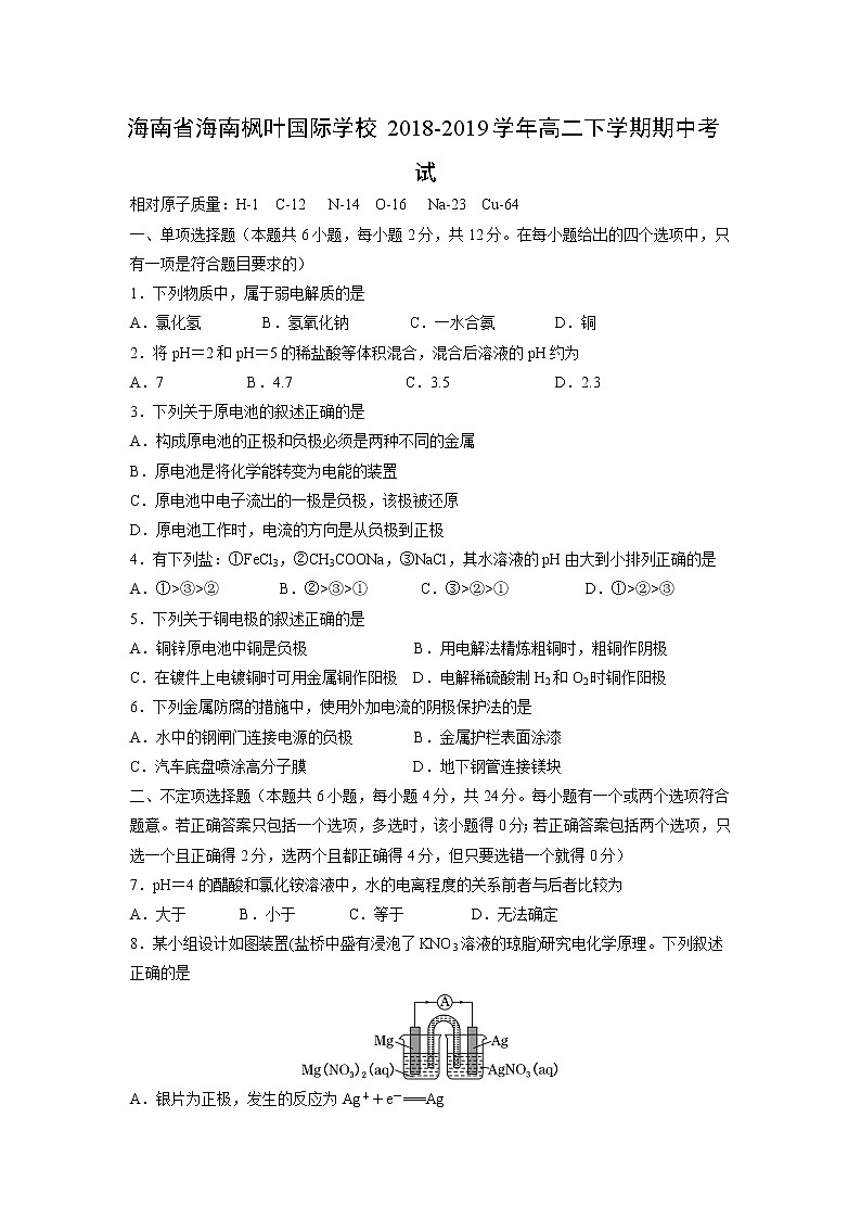 【化学】海南省海南枫叶国际学校2018-2019学年高二下学期期中考试第1页