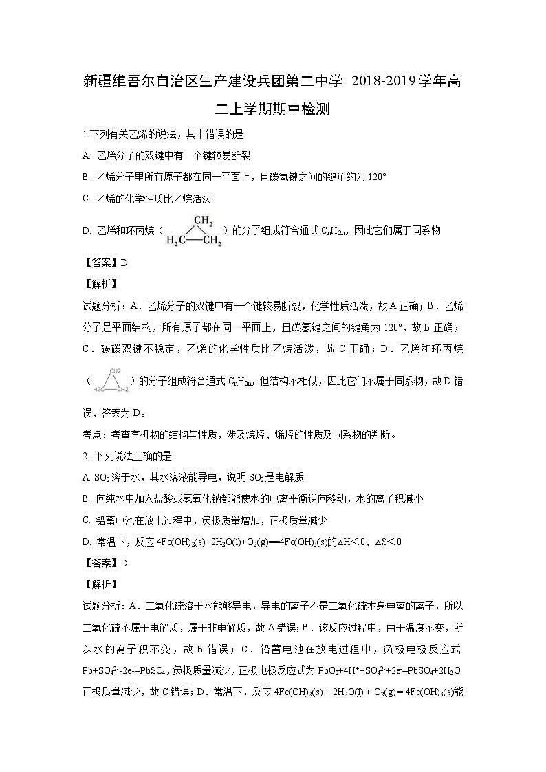 【化學(xué)】新疆維吾爾自治區(qū)生產(chǎn)建設(shè)兵團第二中學(xué)2018-2019學(xué)年高二上學(xué)期期中檢測（解析版）第1頁
