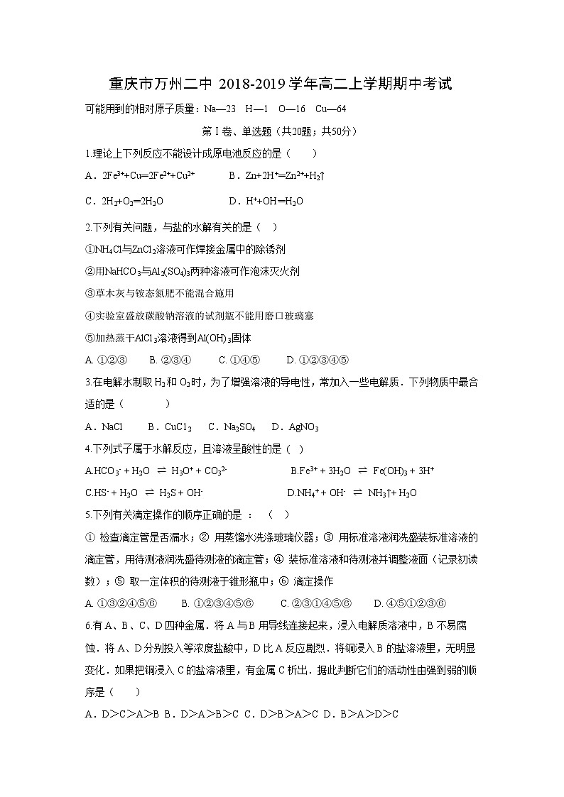 【化学】重庆市万州二中2018-2019学年高二上学期期中考试第1页