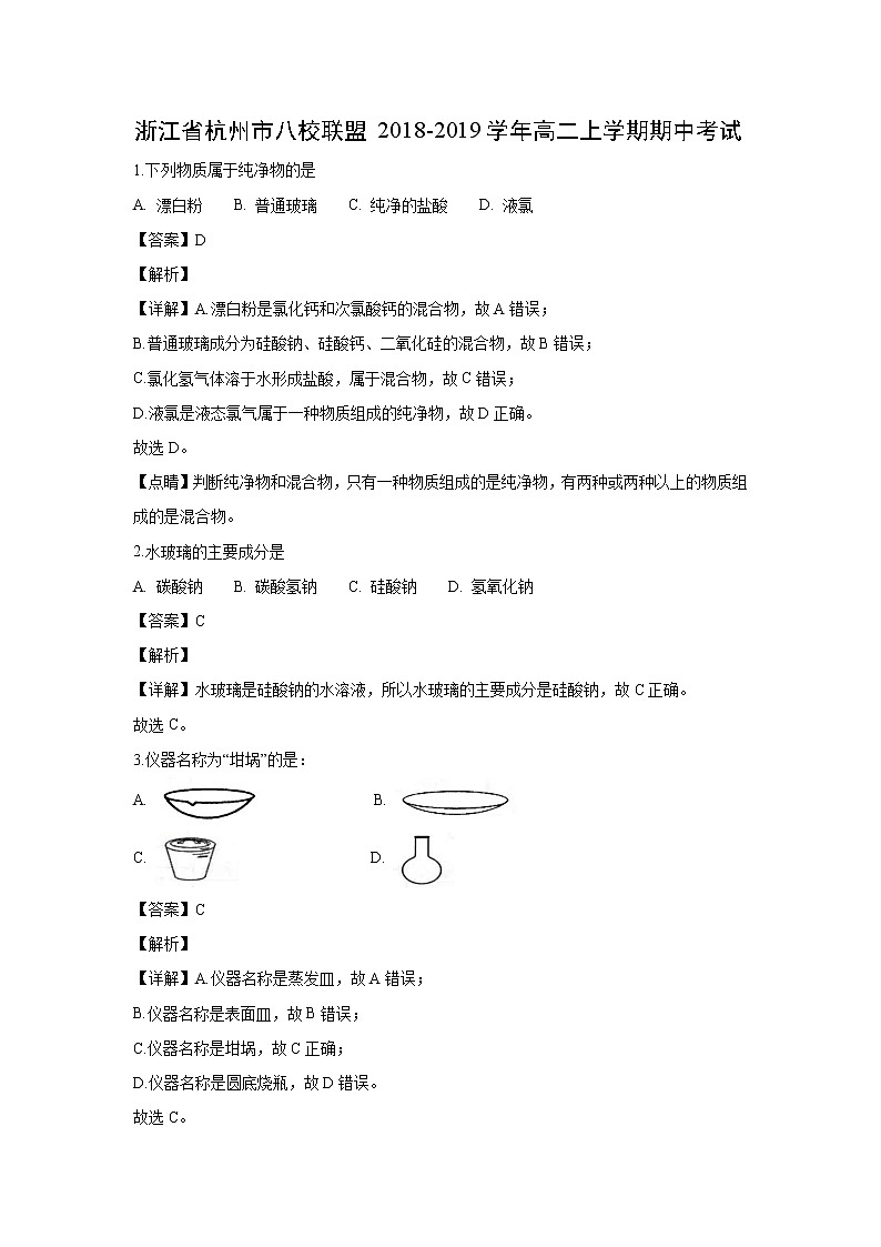 【化学】浙江省杭州市八校联盟2018-2019学年高二上学期期中考试(解析版)01