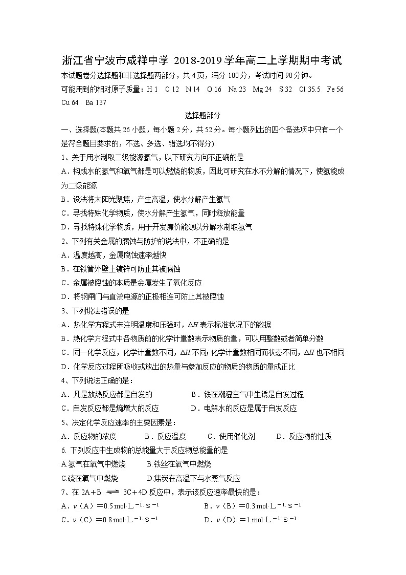 【化学】浙江省宁波市咸祥中学2018-2019学年高二上学期期中考试01