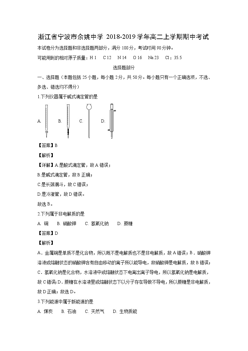 【化学】浙江省宁波市余姚中学2018-2019学年高二上学期期中考试(解析版)01
