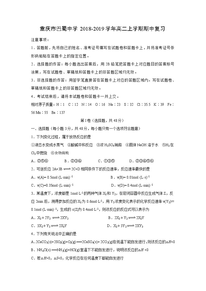 【化学】重庆市巴蜀中学2018-2019学年高二上学期期中复习(解析版) 试卷01