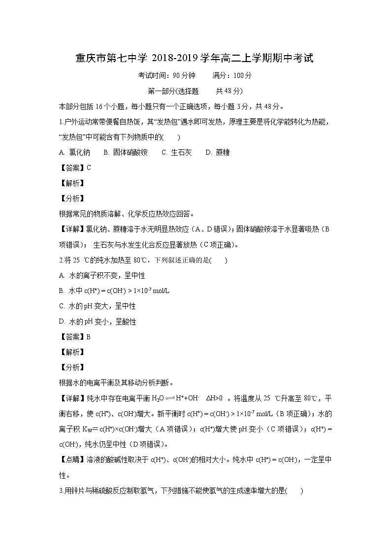 【化学】重庆市第七中学2018-2019学年高二上学期期中考试(解析版)第1页